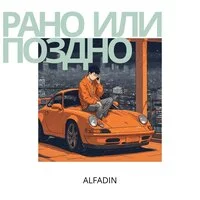 Alfadin - Рано или поздно