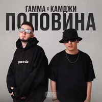 ГАММА, КАМДЖИ - Половина