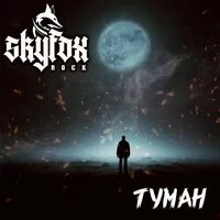 SKYFOX ROCK - Туман