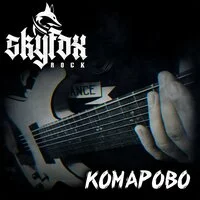 SKYFOX ROCK - Комарово