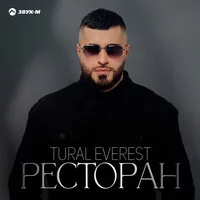 Tural Everest -  Ресторан