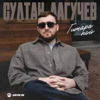 Султан Лагучев - Гитара пой