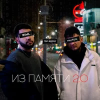 Тимур Lite, RIML, Джиос - Из памяти 2.0 [Prod. by OTSTXN]