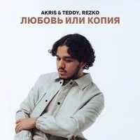 Akris & Teddy, Rezko - Любовь или копия ‍