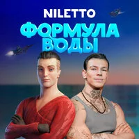 NILETTO - Шоу под водой