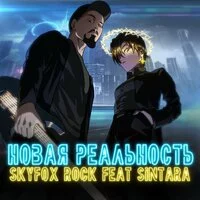 SKYFOX ROCK, SINTARA - Новая реальность