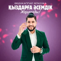 Әбдіжаппар Әлқожа - Қыздарға әсемдік жарасады