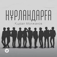 Құрал Молжанов - Нұрландарға