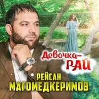 Рейсан Магомедкеримов - Девочка рай