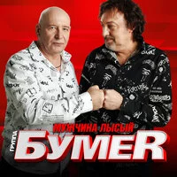 БумеR - Мужчина лысый