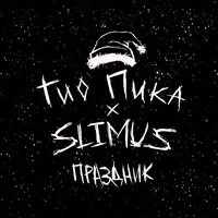 Гио Пика, SLIMUS - Праздник