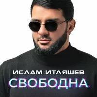 Ислам Итляшев - Свободна